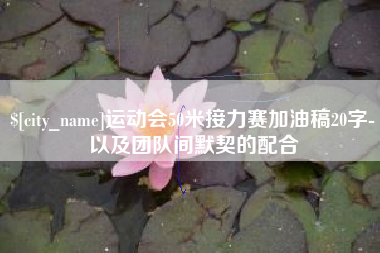 营口运动会50米接力赛加油稿20字-以及团队间默契的配合