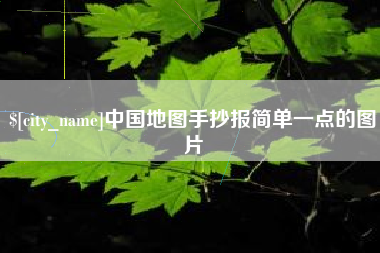 营口中国地图手抄报简单一点的图片