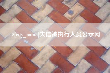 营口失信被执行人员公示网