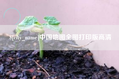 营口中国地图全图打印版高清
