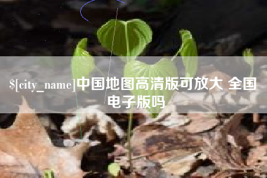 营口中国地图高清版可放大 全国 电子版吗