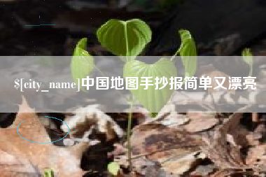 营口中国地图手抄报简单又漂亮