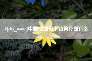营口中国地图每个省简称是什么