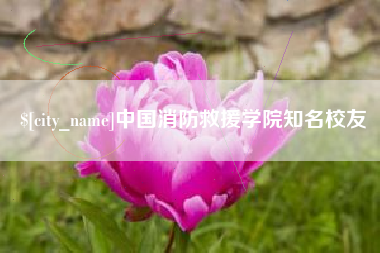 营口中国消防救援学院知名校友