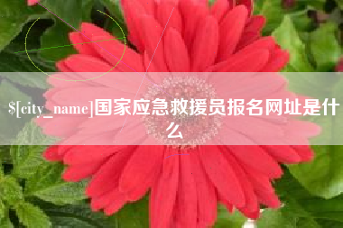 营口国家应急救援员报名网址是什么