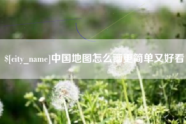 营口中国地图怎么画更简单又好看