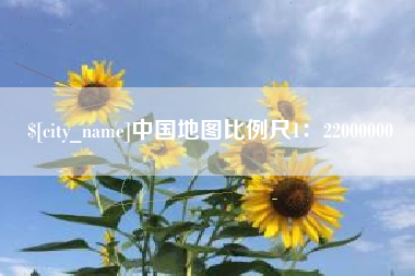 营口中国地图比例尺1：22000000