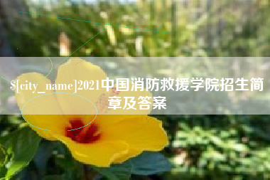 营口2021中国消防救援学院招生简章及答案