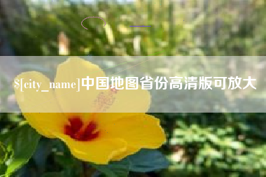 营口中国地图省份高清版可放大