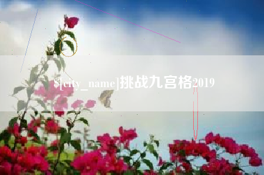营口挑战九宫格2019