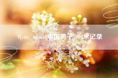 营口中国男子5000米记录