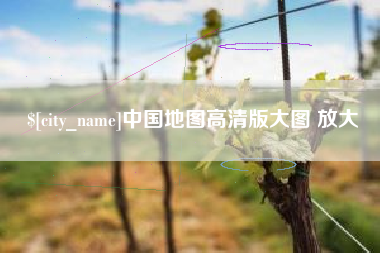 营口中国地图高清版大图 放大