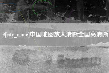 营口中国地图放大清晰全国高清晰