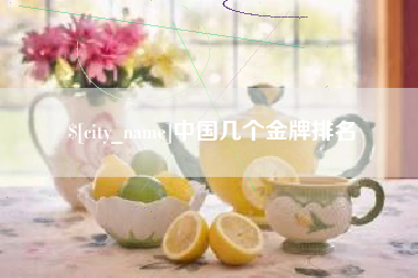 营口中国几个金牌排名