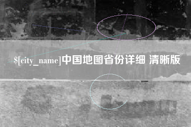 营口中国地图省份详细 清晰版