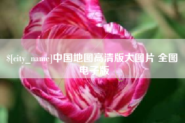 营口中国地图高清版大图片 全图 电子版