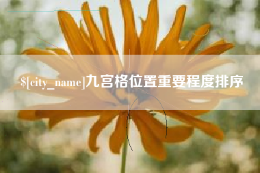 营口九宫格位置重要程度排序