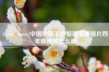 营口中国地图手抄报简笔画图片四年级视频怎么画