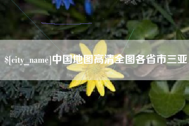 营口中国地图高清全图各省市三亚