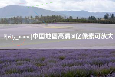 营口中国地图高清30亿像素可放大