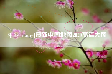 营口最新中国地图2020高清大图