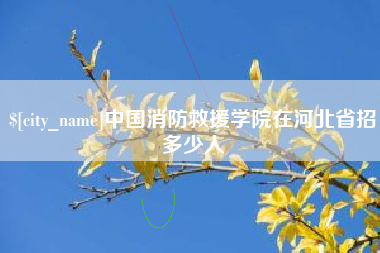 营口中国消防救援学院在河北省招多少人