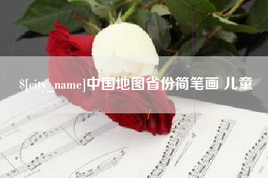 营口中国地图省份简笔画 儿童