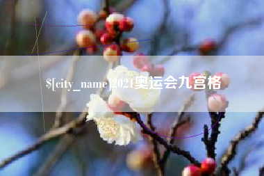 营口2021奥运会九宫格