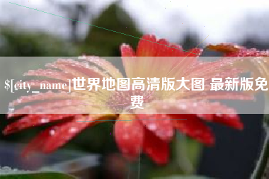 营口世界地图高清版大图 最新版免费