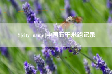 营口中国五千米跑记录