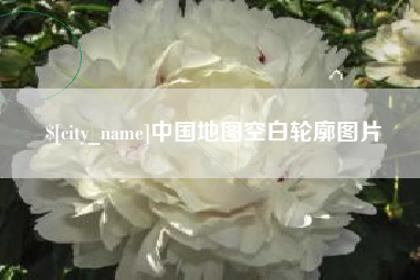 营口中国地图空白轮廓图片