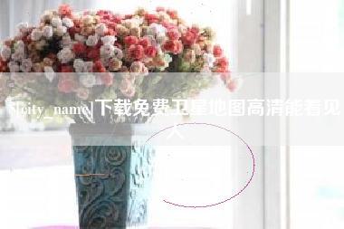 营口下载免费卫星地图高清能看见人