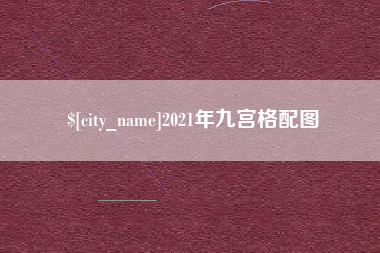 营口2021年九宫格配图