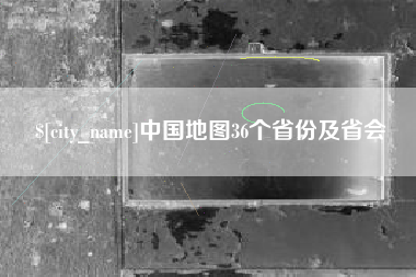 营口中国地图36个省份及省会