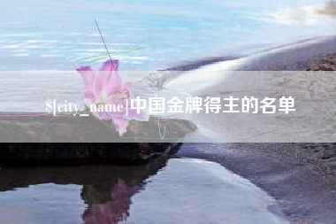 营口中国金牌得主的名单
