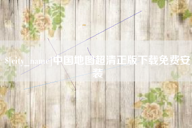 营口中国地图超清正版下载免费安装