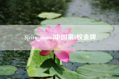 营口中国第8枚金牌