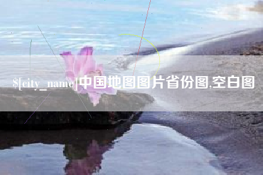 营口中国地图图片省份图,空白图