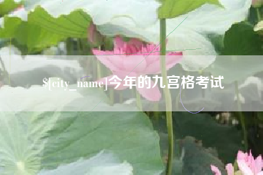 营口今年的九宫格考试
