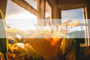 营口中国地图各省全称简称省会