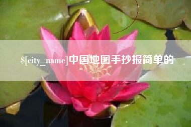 营口中国地图手抄报简单的
