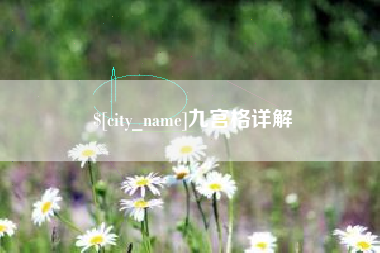 营口九宫格详解