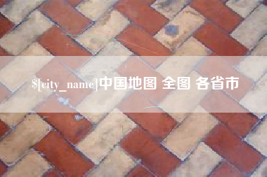 营口中国地图 全图 各省市
