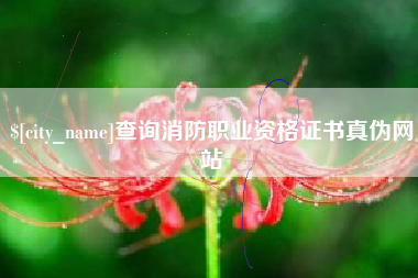 营口查询消防职业资格证书真伪网站