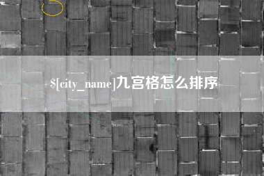 营口九宫格怎么排序
