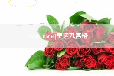 营口奥运九宫格
