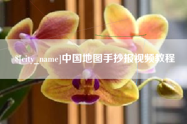 营口中国地图手抄报视频教程