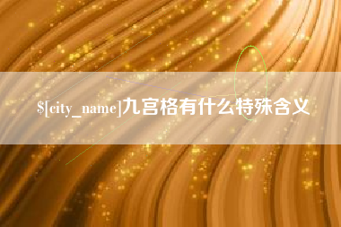 营口九宫格有什么特殊含义