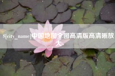 营口中国地图全图高清版高清晰放大