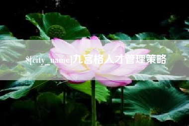 营口九宫格人才管理策略